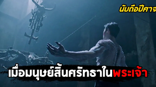 เมื่อมนุษย์เลือกที่จะนับถือตัวเอง (สปอยหนัง) The Divine Fury