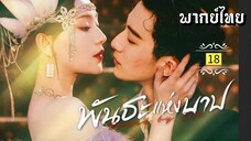 ᎬᏢ.18 พัน̶ธ̶ะ̶แ̶ห̶̶่ง̶บ̶า̶ป̶ [ พากย์ไทย ]