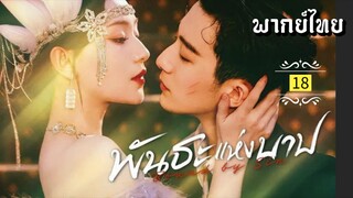 ᎬᏢ.18 พัน̶ธ̶ะ̶แ̶ห̶̶่ง̶บ̶า̶ป̶ [ พากย์ไทย ]