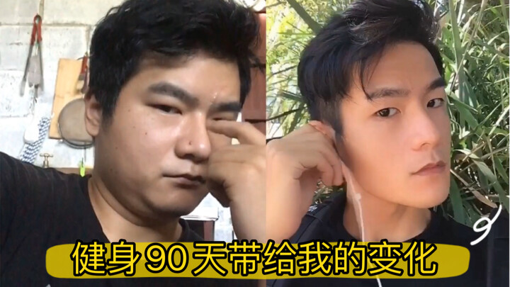 健身90天带给我的变化，每10天做一个对比。