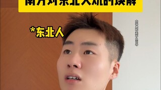 南方对东北火炕的误解