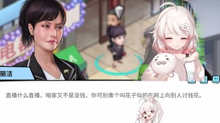 “直播什么直播，你可别像个叫花子似的在网上讨钱花”【白神遥Haruka】