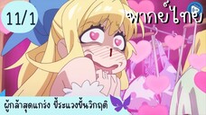 ผู้กล้าสุดแกร่ง ขี้ระแวงขั้นวิกฤติ Ep.11 1/10 พากย์ไทย