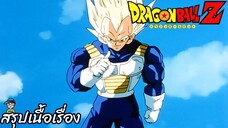 ตอนที่ 156 "เซล แกจงร่วงไปซะ ชั้นคือซุปเปอร์เบจิต้า" ดราก้อนบอลแซด Dragon Ball Z สปอย