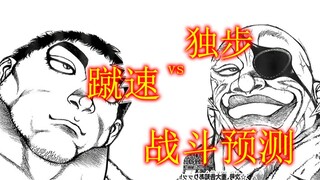 独步vs蹴速 独步此战能否获胜？