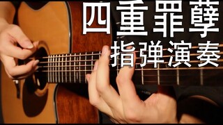 【吉他演奏】四重罪孽 重回2016,再次坠入妄想吧！