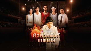 [ดูฟรีเต็มเรื่อง] ย้อนวัยดังก์เทพบาส (ซับไทย)