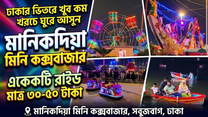 ঢাকার মিনি কক্সবাজার মানিকদিয়া | অল্প খরচে ঘুরে আসুন Mini Cox’s Bazar in Dhaka | Travel Vlog