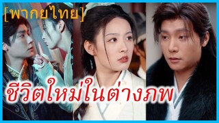 (พากย์ไทย) มูู่อวิ๋น สาวข้ามภพ | ชีวิตใหม่ในต่างภพ | ข้ามภพมาเป็นแม่