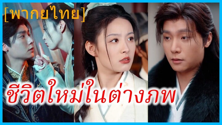 (พากย์ไทย) มูู่อวิ๋น สาวข้ามภพ | ชีวิตใหม่ในต่างภพ | ข้ามภพมาเป็นแม่