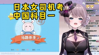 让日本女司机来考中国科目一会是什么结果？