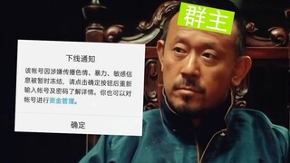 【让子弹飞】谁把咱们群搞封的？大哥你是了解我的...