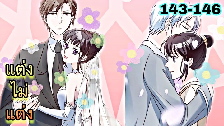 อ่านมังงะ || คุณจะรักฉันได้ไหมคะท่านนายพล || ตอนที่ 143 - 146