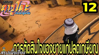 ตอนที่ 12: “การตัดสินใจของยายแก่ปลดเกษียณ!” | นารูโตะ ตำนานวายุสลาตัน สรุปเนื้อเรื่อง