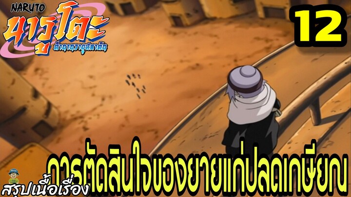 ตอนที่ 12: “การตัดสินใจของยายแก่ปลดเกษียณ!” | นารูโตะ ตำนานวายุสลาตัน สรุปเนื้อเรื่อง