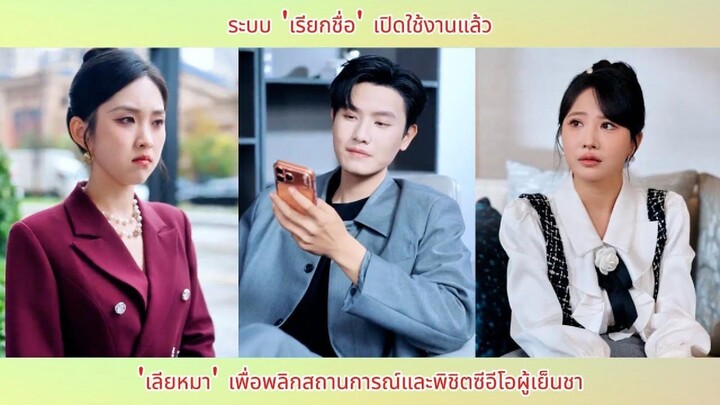 ระบบ 'เรียกชื่อ' เปิดใช้งานแล้ว 'เลียหมา' เพื่อพลิกสถานการณ์และพิชิตซีอีโอผู้เย็