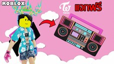 ไอเทมฟรี Roblox!! วิธีได้ลำโพง Boombox Twice จาก Twice Square