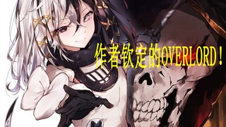 【OVERLORD】作者钦定的“OVERLORD”！谁才是最强“土著”？