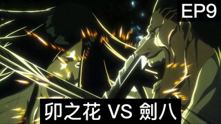 【死神Bleach】千年血戰篇 第9集 | 劍八 VS 卯之花！卯之花是初代劍八！