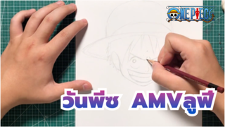 วันพีซ AMV
ฉันคือชายผู้ที่อยากเป็นราชาแห่งโจรสลัด / ลิง ดี ลูฟี่ วาดมือโดยมาร์ค เพน