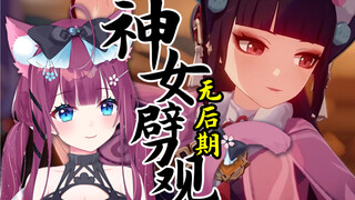 【原神】戏曲翻唱《神女劈观》【久绘】