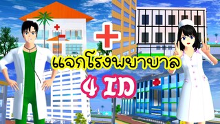 แจกโรงพยาบาล 4ID sakura school simulator