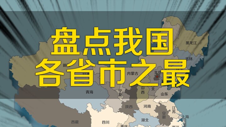 “A Roundup of the ‘Most’ in China’s Provinces and Cities”