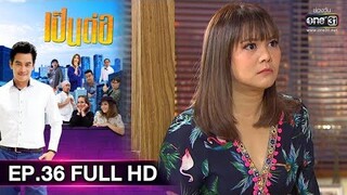 เป็นต่อ 2019 | EP.36 FULL HD "เพื่อนสาว" | 12 ต.ค. 62 | one31