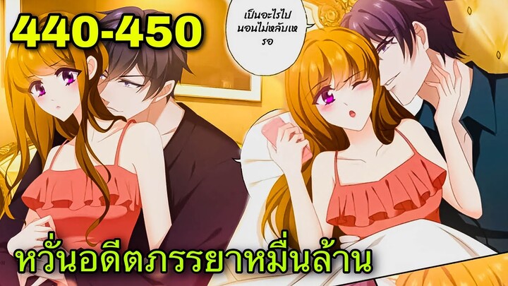 หวั่นใจอดีตภรรยาหมื่นล้าน | ตอนที่ 440-450
