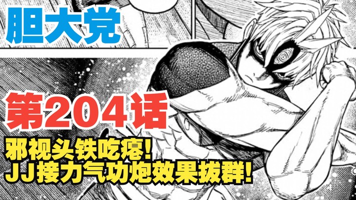 【胆大党】第204话：邪视头铁吃瘪！JJ接棒气功炮破敌！