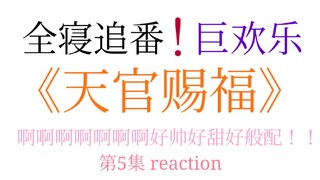 天官赐福：全寝追番是一种怎样的体验？？第五集reaction