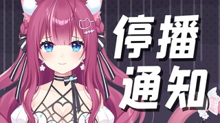 【停播通知】为了能一直陪伴大家，我决定停播住院…
