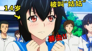 14岁美少女被叫“哦巴桑”（阿姨），瞬间受到暴击伤害。