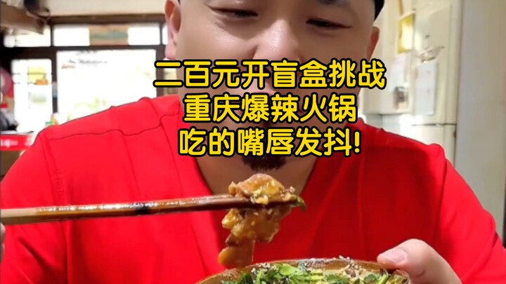 200 Yuan Blind Box Challenge: Chongqing’s Blazing Hot Spicy Hot Pot — So Intense My Lips Are Shaking