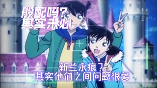 新兰永恒？其实他们之间的距离很远