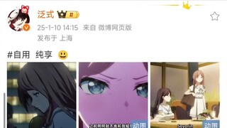 泛式：#自用  纯享  😃