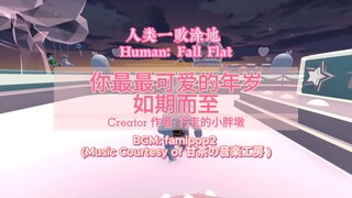 [Human: Fall Flat] 你最最可爱的年岁 如期而至