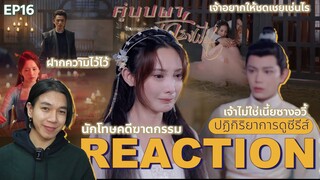 REACTION คู่บุปผาเคียงฝัน EP16 : ตัวตนที่แท้จริง