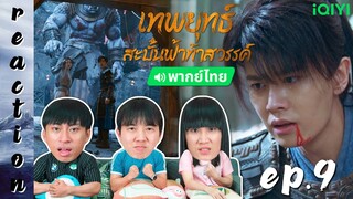 [REACTION] เทพยุทธ์สะบั้นฟ้าท้าสวรรค์ Burning Flames (พากย์ไทย) | EP.9 | IPOND TV