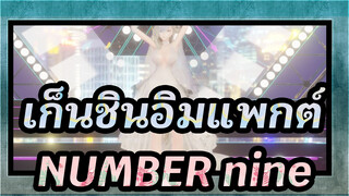 [เก็นชินอิมแพกต์/MMD]NUMBER nine