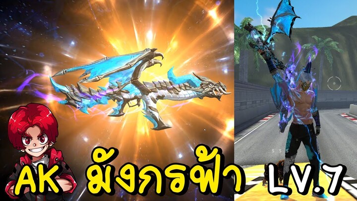 AK มังกรฟ้าเวล7 MAX!! โคตรโหด Free fire