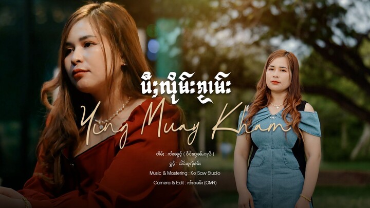 ပီႈလိုမ်းၵႂၢမ်း - ယိင်းမူၺ်ၶမ်း | ปีลืมกวาม - หญิงหมวยคำ【OFFICIAL MV】