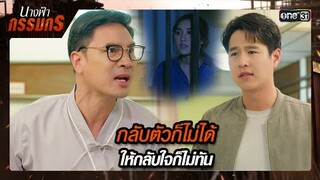 ต่อให้เกลียดมากแค่ไหน ก็ไม่ควรทำผิดกฎหมาย! | ซีนเด็ด นางฟ้ากรรมกร Ep.25 | 24 ก.ค. 67 | one31