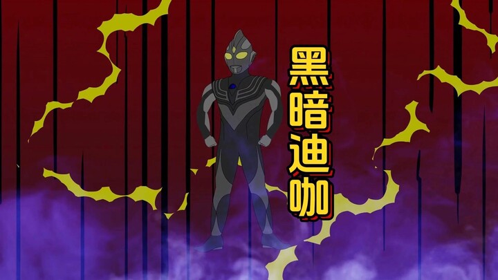 黑暗迪伽第一集