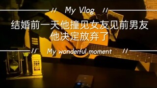 ทันใดนั้นเขาก็ตัดสินใจเลิกรากับเธอ