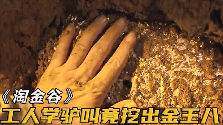 矿工好心救下被困的小白鼠，结果意外找到了纯金蛇！