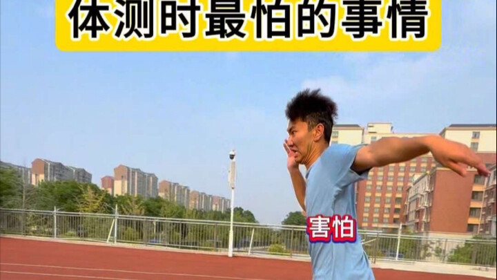 体测时最怕的事情！你最怕什么呢？