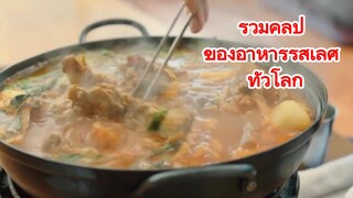 รวมคลิป ของอาหารรสเลิศ ทั่วโลก