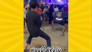 ผ่อนคลายกับสายฮา : ท่อนนี้ได้ทั้งวัน