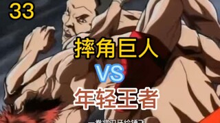 33 刃牙VS 摔角巨人 格斗场篇要开始了